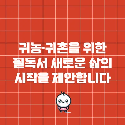 귀농·귀촌을 위한 필독서: 새로운 삶의 시작을 제안합니다