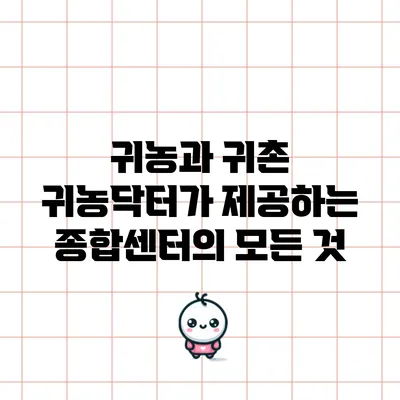 귀농과 귀촌: 귀농닥터가 제공하는 종합센터의 모든 것