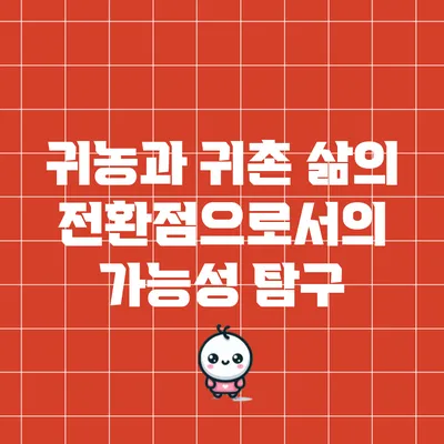 귀농과 귀촌: 삶의 전환점으로서의 가능성 탐구