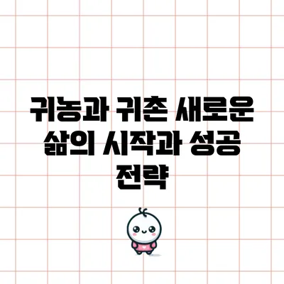 귀농과 귀촌: 새로운 삶의 시작과 성공 전략