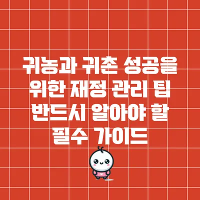 귀농과 귀촌 성공을 위한 재정 관리 팁: 반드시 알아야 할 필수 가이드