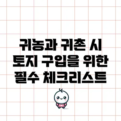 귀농과 귀촌 시 토지 구입을 위한 필수 체크리스트