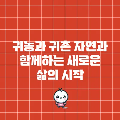 귀농과 귀촌: 자연과 함께하는 새로운 삶의 시작