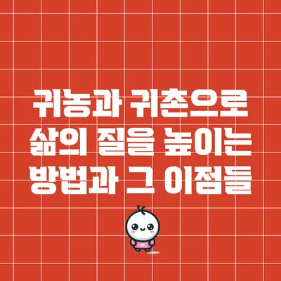 귀농과 귀촌으로 삶의 질을 높이는 방법과 그 이점들