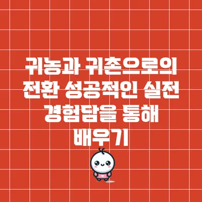 귀농과 귀촌으로의 전환: 성공적인 실전 경험담을 통해 배우기