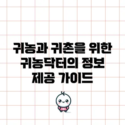 귀농과 귀촌을 위한 귀농닥터의 정보 제공 가이드
