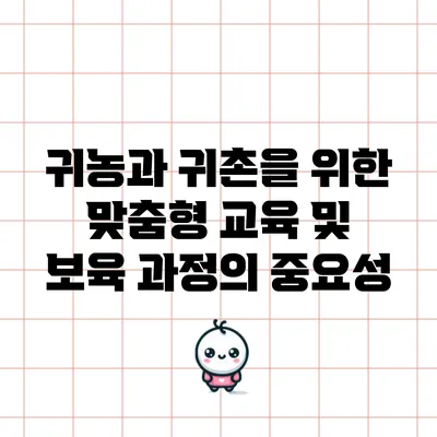 귀농과 귀촌을 위한 맞춤형 교육 및 보육 과정의 중요성