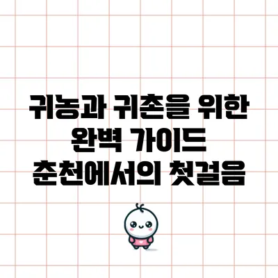 귀농과 귀촌을 위한 완벽 가이드: 춘천에서의 첫걸음
