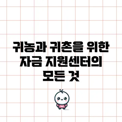 귀농과 귀촌을 위한 자금 지원센터의 모든 것