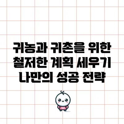 귀농과 귀촌을 위한 철저한 계획 세우기: 나만의 성공 전략