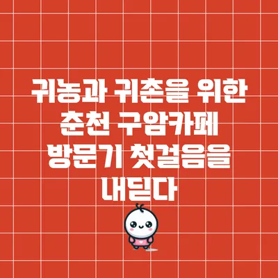 귀농과 귀촌을 위한 춘천 구암카페 방문기: 첫걸음을 내딛다