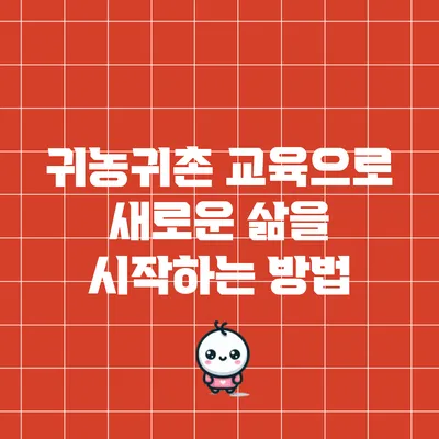 귀농귀촌 교육으로 새로운 삶을 시작하는 방법