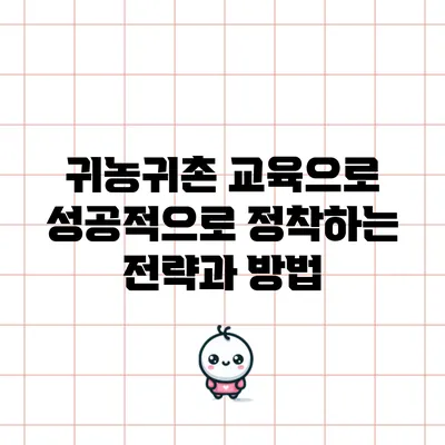 귀농귀촌 교육으로 성공적으로 정착하는 전략과 방법