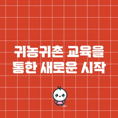 귀농귀촌 교육을 통한 새로운 시작
