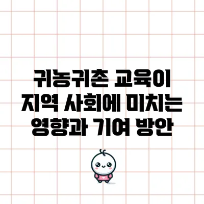 귀농귀촌 교육이 지역 사회에 미치는 영향과 기여 방안