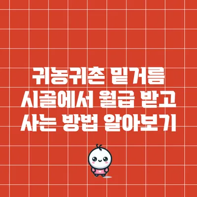 귀농귀촌 밑거름: 시골에서 월급 받고 사는 방법 알아보기
