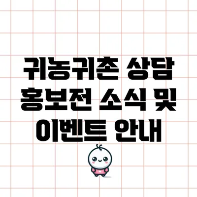 귀농귀촌 상담 홍보전 소식 및 이벤트 안내