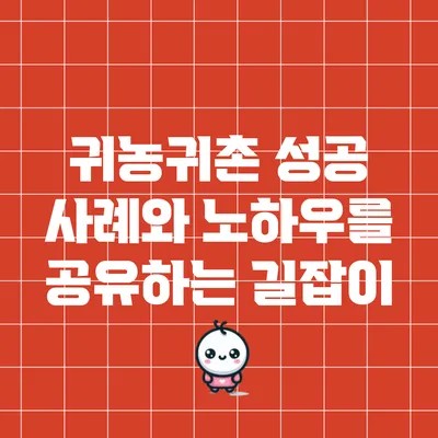 귀농귀촌 성공 사례와 노하우를 공유하는 길잡이