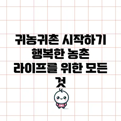 귀농귀촌 시작하기: 행복한 농촌 라이프를 위한 모든 것
