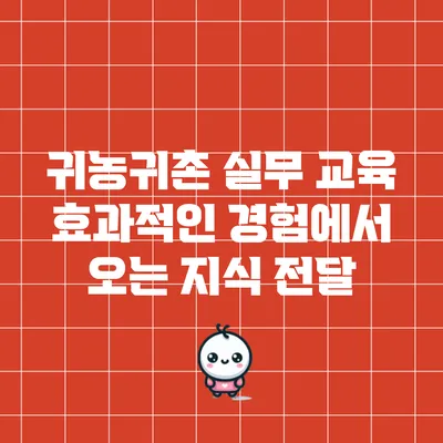 귀농귀촌 실무 교육: 효과적인 경험에서 오는 지식 전달