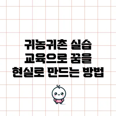 귀농귀촌 실습 교육으로 꿈을 현실로 만드는 방법
