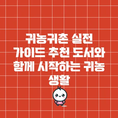 귀농귀촌 실전 가이드: 추천 도서와 함께 시작하는 귀농 생활