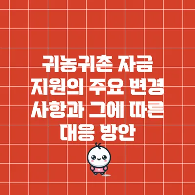 귀농귀촌 자금 지원의 주요 변경 사항과 그에 따른 대응 방안