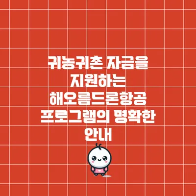 귀농귀촌 자금을 지원하는 해오름드론항공 프로그램의 명확한 안내