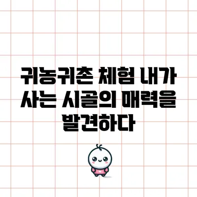 귀농귀촌 체험: 내가 사는 시골의 매력을 발견하다