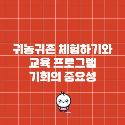 귀농귀촌 체험하기와 교육 프로그램 기회의 중요성