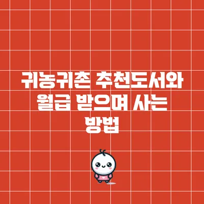 귀농귀촌 추천도서와 월급 받으며 사는 방법