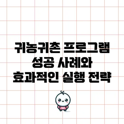 귀농귀촌 프로그램 성공 사례와 효과적인 실행 전략