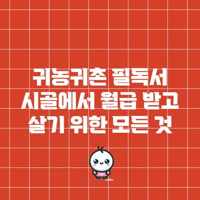 귀농귀촌 필독서: 시골에서 월급 받고 살기 위한 모든 것