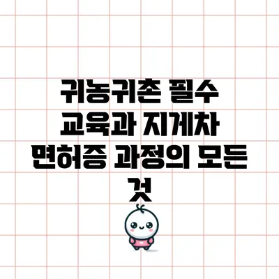 귀농귀촌 필수 교육과 지게차 면허증 과정의 모든 것