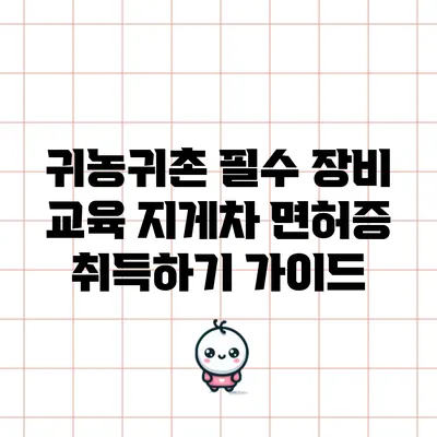 귀농귀촌 필수 장비 교육: 지게차 면허증 취득하기 가이드