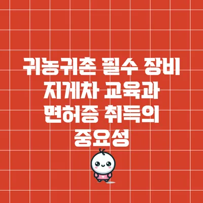 귀농귀촌 필수 장비: 지게차 교육과 면허증 취득의 중요성
