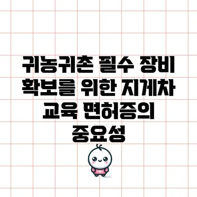 귀농귀촌 필수 장비 확보를 위한 지게차 교육 면허증의 중요성