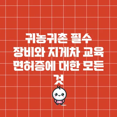귀농귀촌 필수 장비와 지게차 교육 면허증에 대한 모든 것