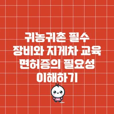 귀농귀촌 필수 장비와 지게차 교육 면허증의 필요성 이해하기