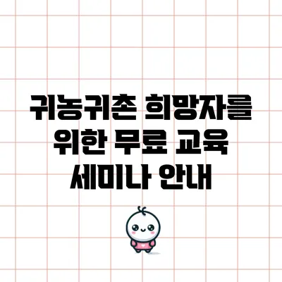 귀농귀촌 희망자를 위한 무료 교육 세미나 안내