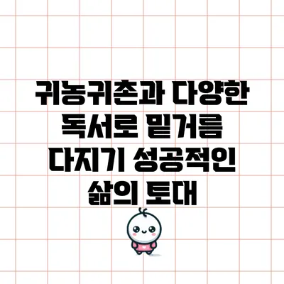귀농귀촌과 다양한 독서로 밑거름 다지기: 성공적인 삶의 토대