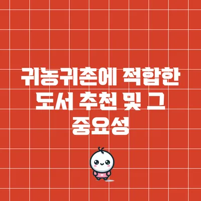 귀농귀촌에 적합한 도서 추천 및 그 중요성