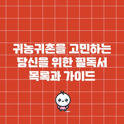 귀농귀촌을 고민하는 당신을 위한 필독서 목록과 가이드