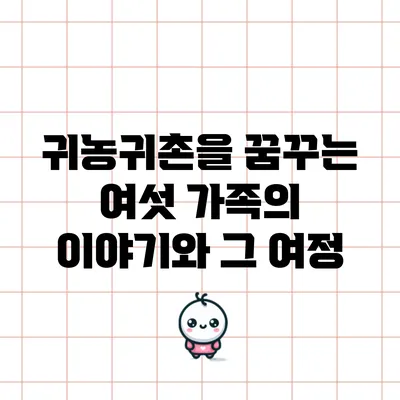 귀농귀촌을 꿈꾸는 여섯 가족의 이야기와 그 여정