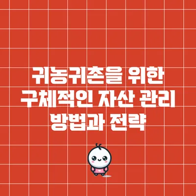 귀농귀촌을 위한 구체적인 자산 관리 방법과 전략