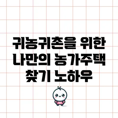 귀농귀촌을 위한 나만의 농가주택 찾기 노하우