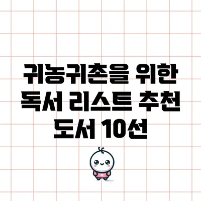 귀농귀촌을 위한 독서 리스트: 추천 도서 10선