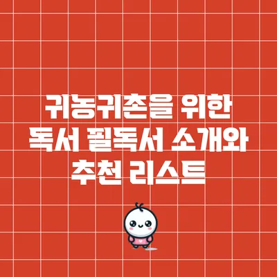 귀농귀촌을 위한 독서: 필독서 소개와 추천 리스트