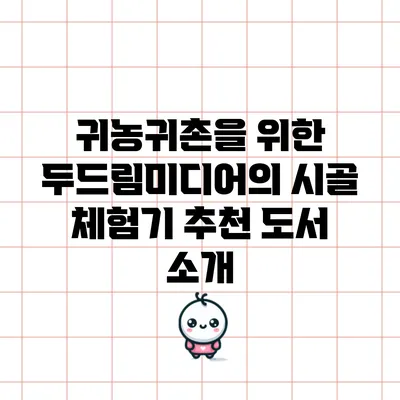 귀농귀촌을 위한 두드림미디어의 시골 체험기 추천 도서 소개