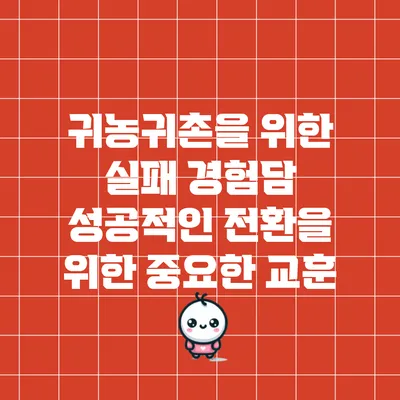 귀농귀촌을 위한 실패 경험담: 성공적인 전환을 위한 중요한 교훈
